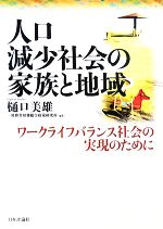 【中古】 人口減少社会の家族と地域 ワークライフバランス社会の実現のために／樋口美雄，財務省財務総..