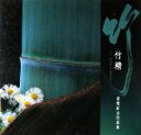 【中古】 竹精 高間新治写真集/高間新治【著】