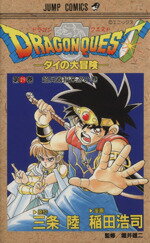 【中古】 DRAGON　QUESTダイの大冒険(29) 超兵器招来！！！の巻 ジャンプC／稲田浩司(著者) 【中古】afb