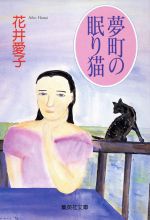 【中古】 夢町の眠り猫 集英社文庫／花井愛子(著者) 【中古】afb