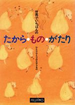 【中古】 世界でいちばんのたから