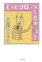 【中古】 もっとコロッケな日本語