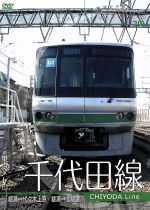 ドキュメント・バラエティ販売会社/発売会社：ビデオメーカー(ビデオテープ・メーカー)発売年月日：2007/12/19JAN：4562103763122前面展望映像で鉄道走行を記録する“パシナ倶楽部”の地下鉄シリーズの、東京メトロ・千代田線編。綾瀬〜代々木上原折り返し列車を収録。地上区間では、JR常磐線や小田急線とすれ違うシーンが楽しめる。