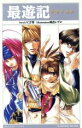 【中古】 最遊記 華焔の残夢 Gファンタジーノベルズ/みさぎ聖(著者),峰倉かずや
