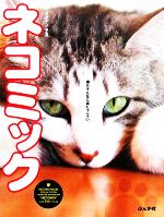 『ねこのあくび』編集部【編】販売会社/発売会社：ぶんか社発売年月日：2008/02/15JAN：9784821109708