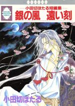 【中古】 銀の風　遠い刻 小田切ほたる短編集 いち好きC21／小田切ほたる(著者)