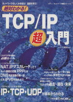 【中古】 絶対わかる！　TCP／IP超入門 ネットワークのしくみを知る！基礎を学ぶ！ ネットワーク基礎シリーズ2日経BP…