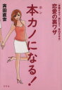【中古】 本カノになる!「意識させて、誘わせて、告白させる」恋愛の裏ワザ/斉田直世(著者)