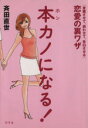 【中古】 本カノになる！「意識させて、誘わせて、告白させる」恋愛の裏ワザ／斉田直世(著者)