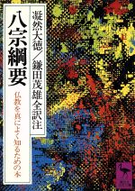 【中古】 八宗綱要 仏教を真によく知るための本 講談社学術文庫555/凝然大徳(著者),鎌田茂雄(訳者)