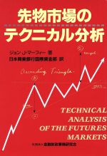 【中古】 先物市場のテクニカル分析 ニューファイナンシャルシリーズ／ジョン J．マーフィー(著者),日本興業銀行国際資金部(訳者)