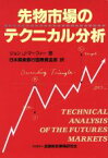 【中古】 先物市場のテクニカル分析 ニューファイナンシャルシリーズ／ジョン・J．マーフィー(著者),日本興業銀行国際資金部(訳者)