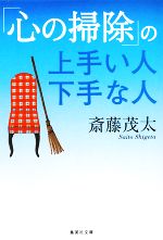 【中古】 「心の掃除」の上手い人下手な人 集英社文庫／斎藤茂太【著】