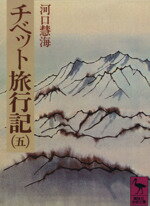 河口慧海(著者)販売会社/発売会社：講談社発売年月日：1978/10/10JAN：9784061582675