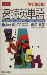 風早寛(著者)販売会社/発売会社：増進会出版発売年月日：2002/02/10JAN：9784879156433／／付属品〜別冊「速読英単語学習法Q＆A」付