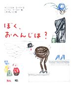 【中古】 ぼく、おへんじは？／ヤニコフスキエーヴァ【文】，レーベルラースロー【絵】，いせきょうこ【訳】