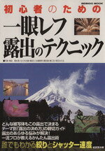 【中古】 初心者のための一眼レフ露出のテクニック／成美堂出版編集部(編者)