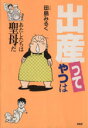 【中古】 「出産」ってやつは あたしたちは聖母だ/田島みるく(著者)