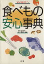【中古】 すぐ役立つ 食べ物安心事典/辻啓介