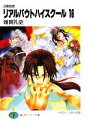【中古】 召喚教師 リアルバウトハイスクール(16) 富士見ファンタジア文庫/雑賀礼史(著者),いのうえ空(著者)