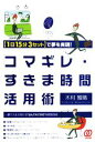  「コマギレ・すきま時間」活用術 「1日15分3セット」で夢を実現！／木村雅晴