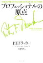 【中古】 プロフェッショナルの原点/ピーター・F.ドラッカー,ジョゼフ・A.マチャレロ【著】,上田惇生【訳】