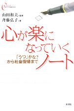 【中古】 心が楽になっていくノート 「うつ」かな？から社会復帰まで 心をケアするBOOKS／山田和夫【監修】，斉藤弘子【著】 【中古】afb