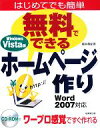 【中古】 無料でできるホームページ作り Vista版 Word2007対応/柳井美紀【著】