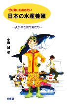 【中古】 ぜひ知っておきたい日本の水産養殖 人の手で育つ魚たち／中田誠【著】