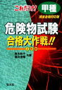 【中古】 これだけ!甲種危険物試験合格大作戦!!/奥吉新平,福井清輔【共著】