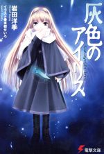 【中古】 灰色のアイリス(1) 電撃文庫0687／岩田洋季(著者),東都せいろ(著者)