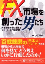 【中古】 FX市場を創った男たち 外国為替市場の歴史とディーラーたちの足跡 Pan Rolling Library/小口幸伸【著】
