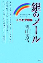 【中古】 銀のメール 七夕心中物語　ケータイメール交換で燃え尽きた恋 ／青山美雪【著】 【中古】afb