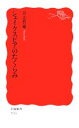 【中古】 シェイクスピアのたくらみ 岩波新書/喜志哲雄【著】(3)