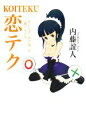 【中古】 恋テク 気になる「あの娘」を一瞬でオトす/内藤誼人【著】
