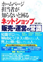  ホームページ担当者が知らないと困るネットショップ販売・運営の常識／佐藤和明