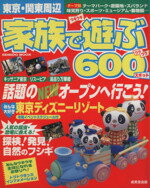 【中古】 家族で遊ぶ600スポット 東京・関東周辺 ／松岡左知子(編者),今村恒隆(編者) 【中古】afb