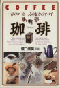 【中古】 珈琲 一杯のコーヒー、その魅力のすべて/堀口俊英