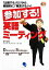 ブックオフ 楽天市場店で買える「【中古】 参加する!英語ミーティング 「出席する」だけから、積極的に「発言する」へ!/田中宏昌,マイクハンドフォード【共著】」の画像です。価格は220円になります。