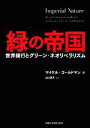  緑の帝国 世界銀行とグリーン・ネオリベラリズム／マイケルゴールドマン，山口富子