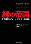 【中古】 緑の帝国 世界銀行とグリーン・ネオリベラリズム／マイケルゴールドマン【著】，山口富子【監訳】