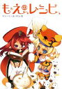 【中古】 もえのレシピ/モリィ=くっくまいすたぁ【著】