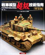 【中古】 戦車模型超級技術指南　塗装編 Master　Piece　collection／高石誠(著者)