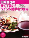 【中古】 田崎真也の安くて旨い!ワイン&簡単おつまみ PHPビジュアル実用BOOKS/田崎真也【著】