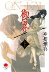 【中古】 御界／ON‐KAI(上巻) KAREN文庫／中田雅喜【著】