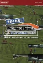 【中古】 うまくなる!! ウイニングイレブンプレーメーカー 2008/ゲーム攻略本