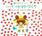 【中古】 ジャッキーのトマトづくり くまのがっこう／あだちなみ【絵】，あいはらひろゆき【文】