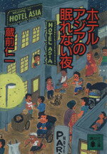 【中古】 ホテルアジアの眠れない夜 講談社文庫／蔵前仁一(著