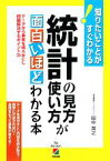 【中古】 統計の見方・使い方が面白いほどわかる本／田中英之【著】