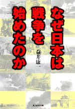 【中古】 なぜ日本は戦争を始めたのか 銃剣で描いた王道楽土の夢と結末 光人社NF文庫／益井康一(著者)